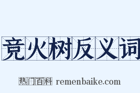 竞火树反义词是什么意思的图片